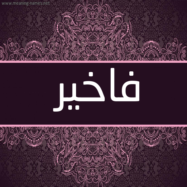 شكل 4 صوره زخرفة عربي للإسم بخط عريض صورة اسم فاخير Fakher