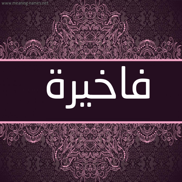 شكل 4 صوره زخرفة عربي للإسم بخط عريض صورة اسم فاخيرة Fakhera