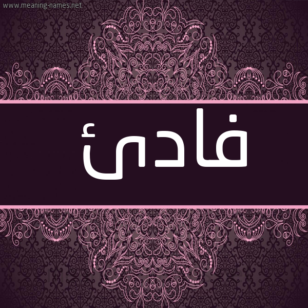شكل 4 صوره زخرفة عربي للإسم بخط عريض صورة اسم فادئ Fadi-