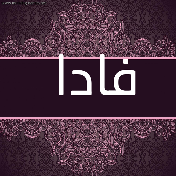 شكل 4 صوره زخرفة عربي للإسم بخط عريض صورة اسم فادا Vada