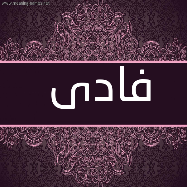 شكل 4 صوره زخرفة عربي للإسم بخط عريض صورة اسم فادى Fady