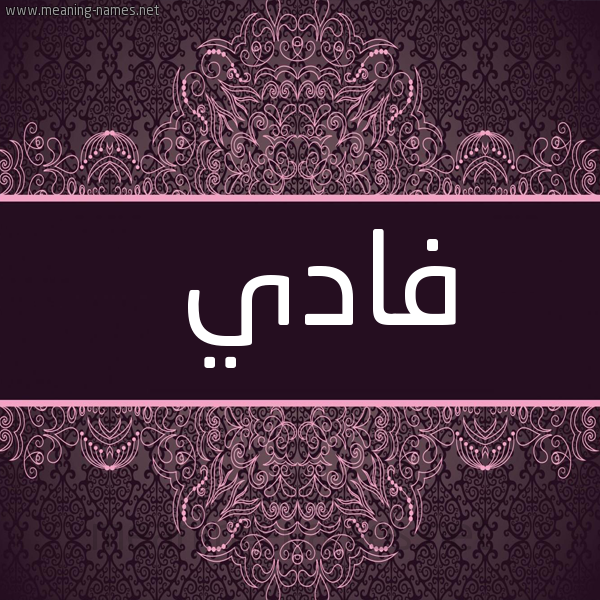 شكل 4 صوره زخرفة عربي للإسم بخط عريض صورة اسم فادي Fady
