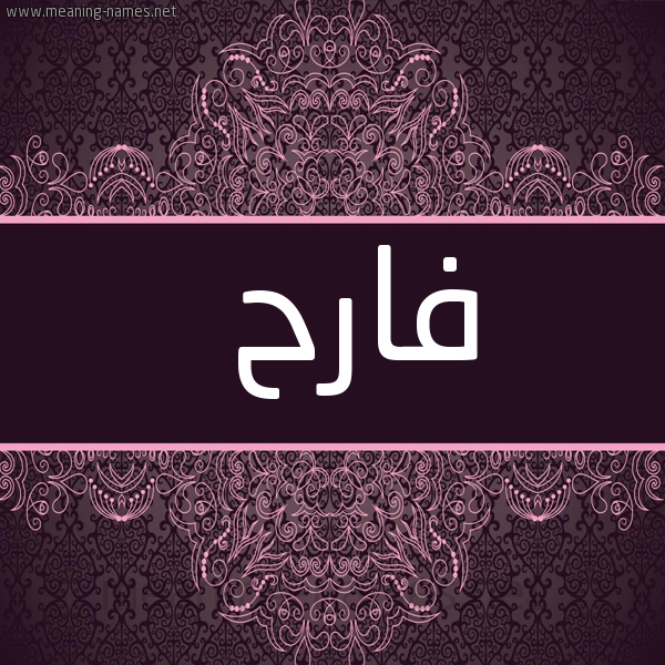 شكل 4 صوره زخرفة عربي للإسم بخط عريض صورة اسم فارح FARH