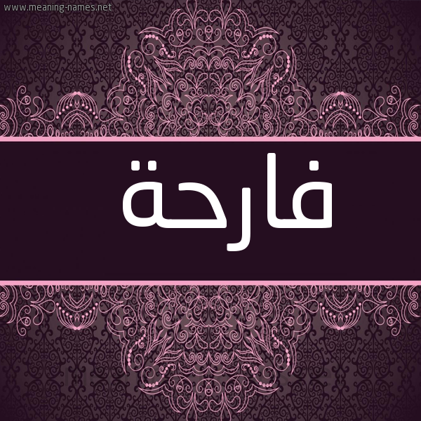 شكل 4 صوره زخرفة عربي للإسم بخط عريض صورة اسم فارحة FARHH