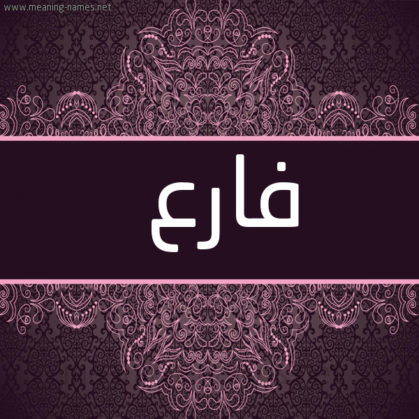 شكل 4 صوره زخرفة عربي للإسم بخط عريض صورة اسم فارع Farea
