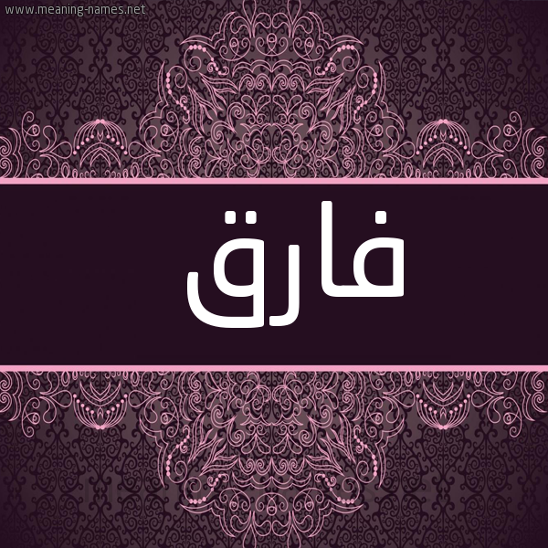 شكل 4 صوره زخرفة عربي للإسم بخط عريض صورة اسم فارق Farq