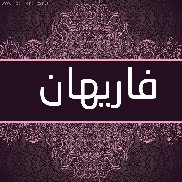 صورة اسم فاريهان Farihan شكل 4 صوره زخرفة عربي للإسم بخط عريض