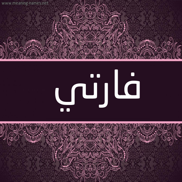 شكل 4 صوره زخرفة عربي للإسم بخط عريض صورة اسم فارْتي FARTI