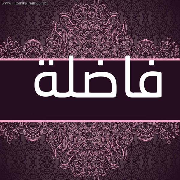 صورة اسم فاضلة Fadlh شكل 4 صوره زخرفة عربي للإسم بخط عريض