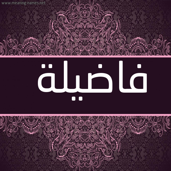 شكل 4 صوره زخرفة عربي للإسم بخط عريض صورة اسم فاضيلة Fadelah