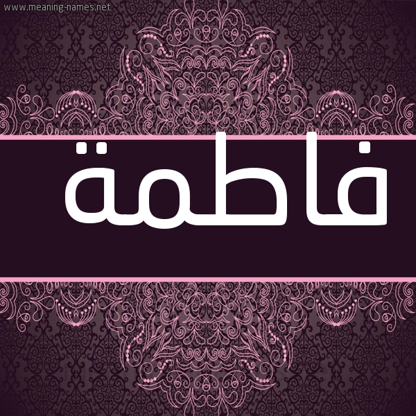 صورة اسم فاطمة Fatma شكل 4 صوره زخرفة عربي للإسم بخط عريض