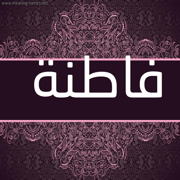 شكل 4 صوره زخرفة عربي للإسم بخط عريض صورة اسم فاطنة Fatnh