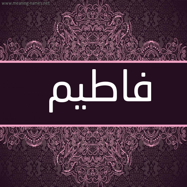 شكل 4 صوره زخرفة عربي للإسم بخط عريض صورة اسم فاطيم Fatim