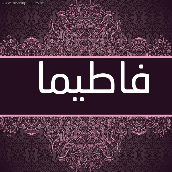 صورة اسم فاطيما Fatima شكل 4 صوره زخرفة عربي للإسم بخط عريض