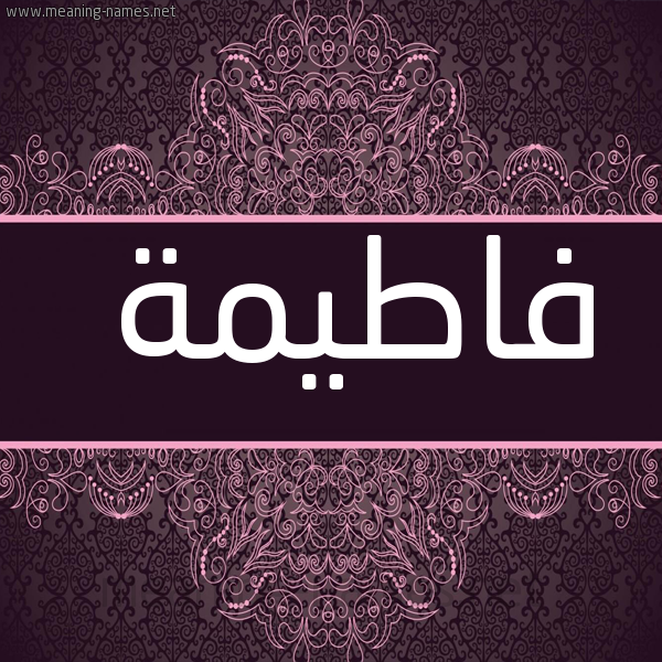 شكل 4 صوره زخرفة عربي للإسم بخط عريض صورة اسم فاطيمة Fatema