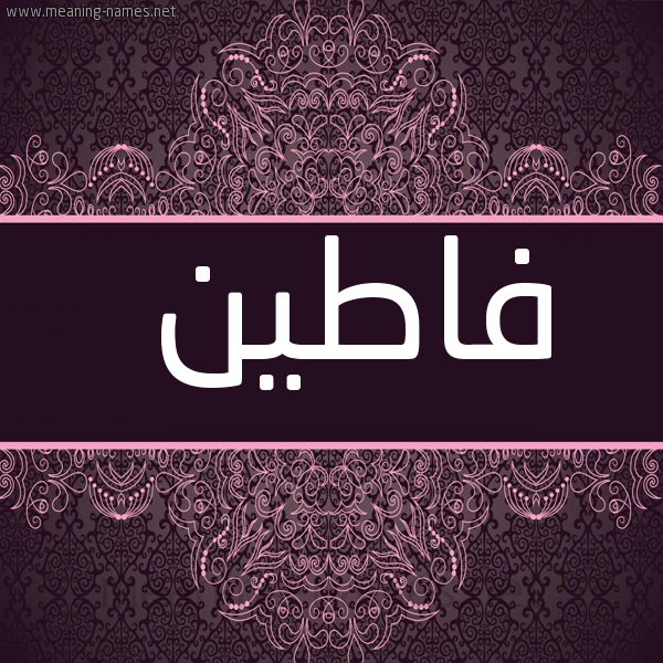 صورة اسم فاطين FATIN شكل 4 صوره زخرفة عربي للإسم بخط عريض