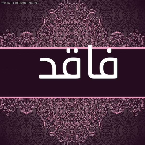 شكل 4 صوره زخرفة عربي للإسم بخط عريض صورة اسم فاقد fakid