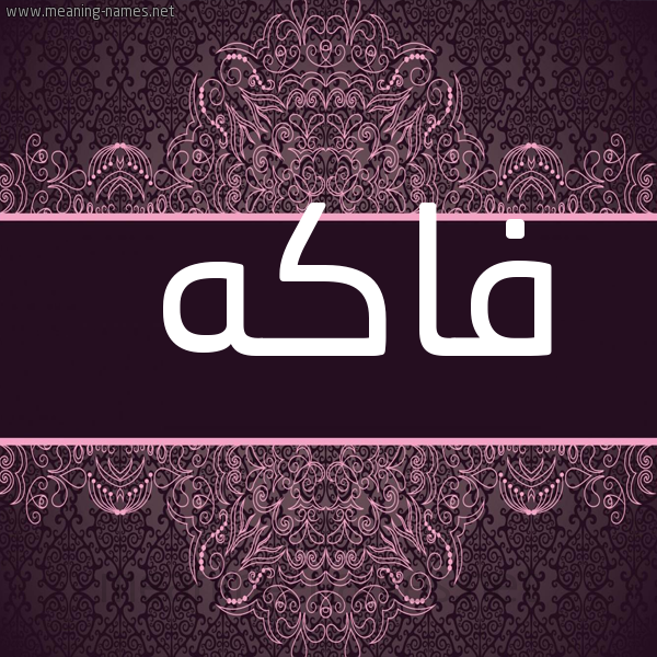 شكل 4 صوره زخرفة عربي للإسم بخط عريض صورة اسم فاكه FAKH