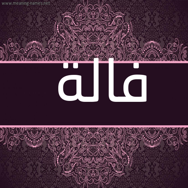 صورة اسم فالة Falh شكل 4 صوره زخرفة عربي للإسم بخط عريض