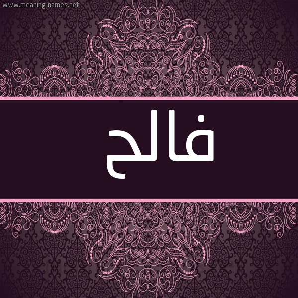 صورة اسم فالح Falh شكل 4 صوره زخرفة عربي للإسم بخط عريض