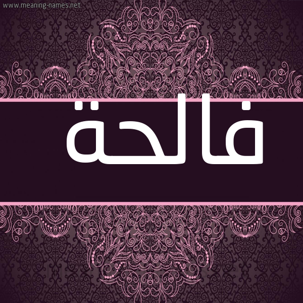 شكل 4 صوره زخرفة عربي للإسم بخط عريض صورة اسم فالحة FALHH