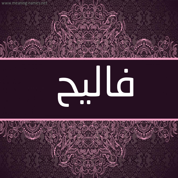 شكل 4 صوره زخرفة عربي للإسم بخط عريض صورة اسم فاليح Faleh