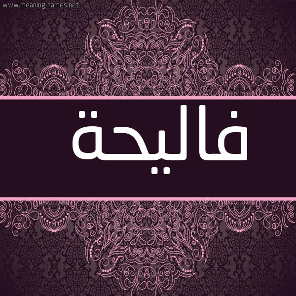 شكل 4 صوره زخرفة عربي للإسم بخط عريض صورة اسم فاليحة Faleha