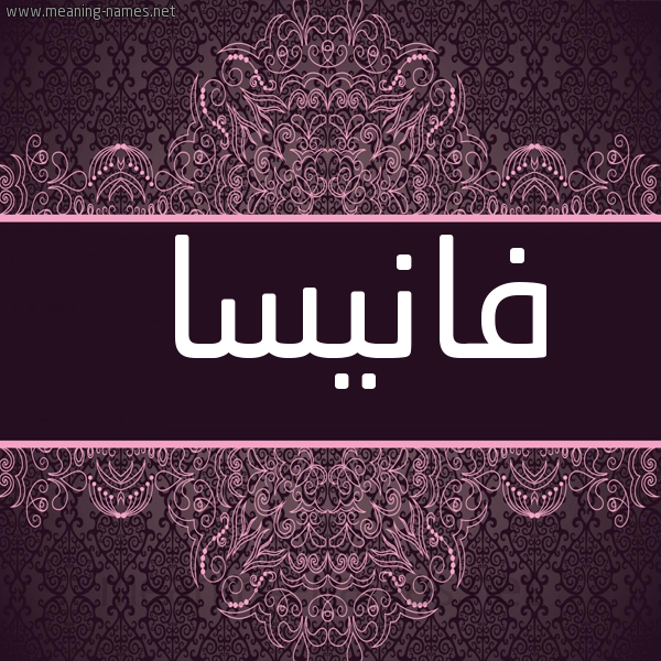 شكل 4 صوره زخرفة عربي للإسم بخط عريض صورة اسم فانيسا fanissa
