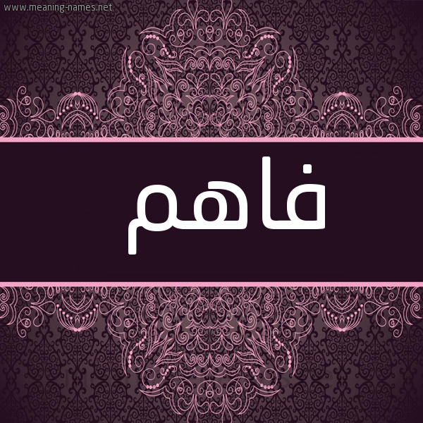 شكل 4 صوره زخرفة عربي للإسم بخط عريض صورة اسم فاهم Fahm
