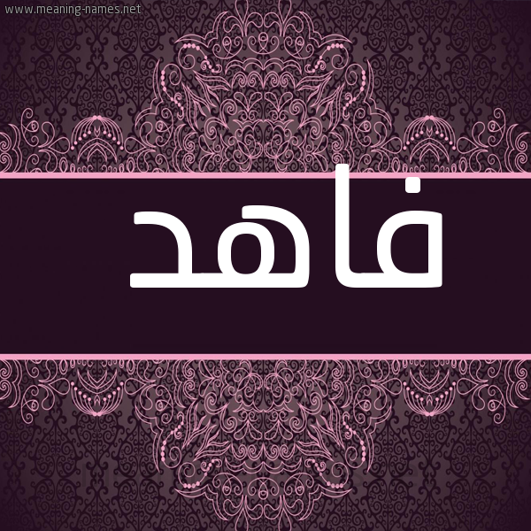 شكل 4 صوره زخرفة عربي للإسم بخط عريض صورة اسم فاهِد FAHED