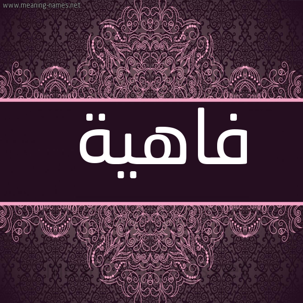 صورة اسم فاهِيَة FAHEIAH شكل 4 صوره زخرفة عربي للإسم بخط عريض