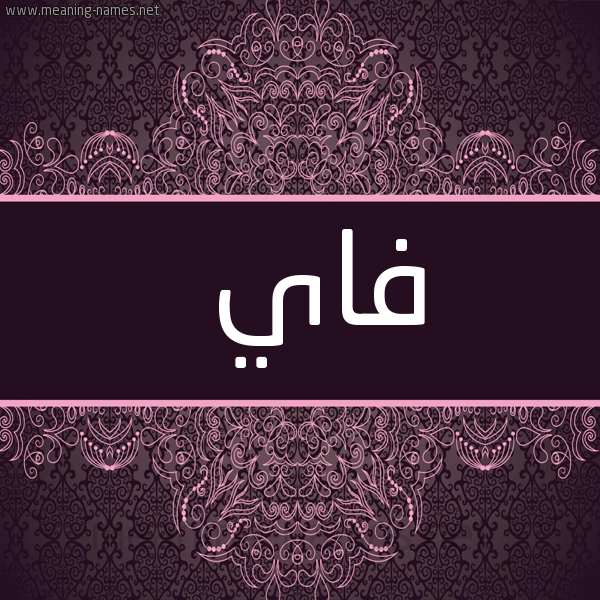 شكل 4 صوره زخرفة عربي للإسم بخط عريض صورة اسم فاي fai