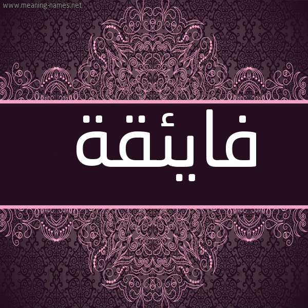 شكل 4 صوره زخرفة عربي للإسم بخط عريض صورة اسم فايئقة Faeqa
