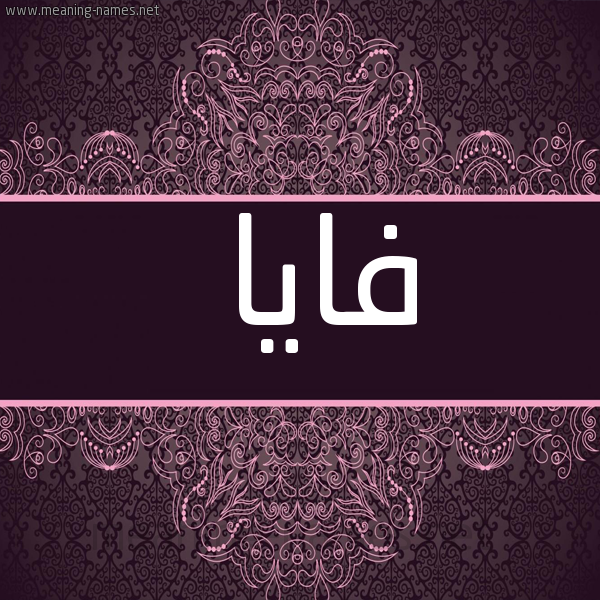 شكل 4 صوره زخرفة عربي للإسم بخط عريض صورة اسم فايا Faia
