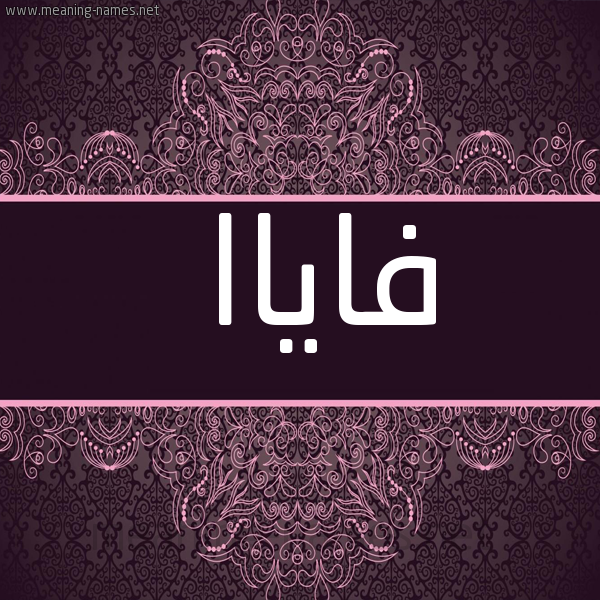 صورة اسم فاياا fayaa شكل 4 صوره زخرفة عربي للإسم بخط عريض