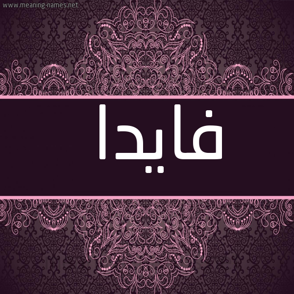 صورة اسم فايدا Vada شكل 4 صوره زخرفة عربي للإسم بخط عريض