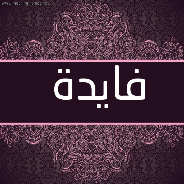 شكل 4 صوره زخرفة عربي للإسم بخط عريض صورة اسم فايدة Fayda