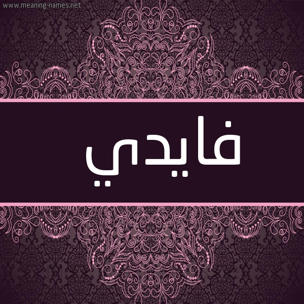 شكل 4 صوره زخرفة عربي للإسم بخط عريض صورة اسم فايدي Fadi-