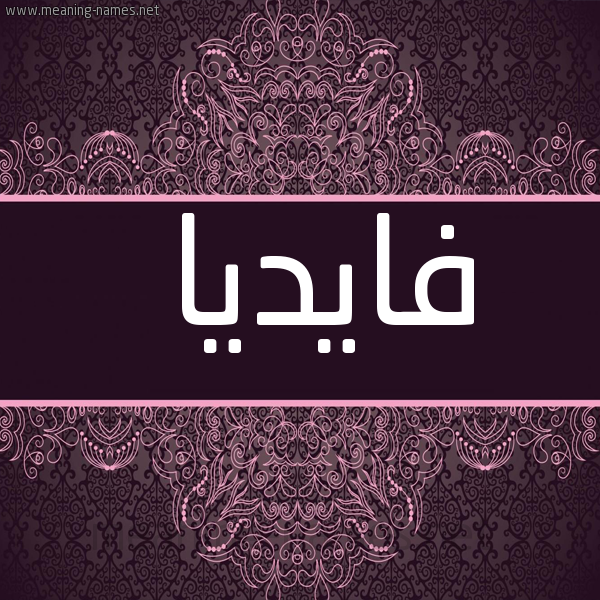 صورة اسم فايديا Fadi- شكل 4 صوره زخرفة عربي للإسم بخط عريض