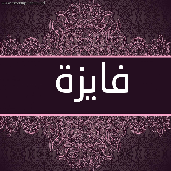 صورة اسم فايزة Faiza شكل 4 صوره زخرفة عربي للإسم بخط عريض