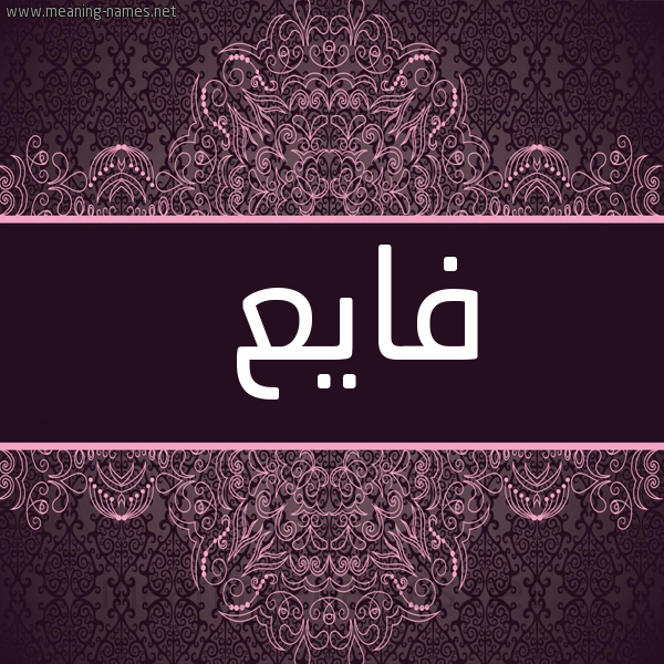 شكل 4 صوره زخرفة عربي للإسم بخط عريض صورة اسم فايع Fare
