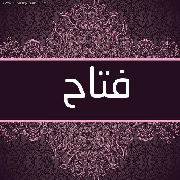 شكل 4 صوره زخرفة عربي للإسم بخط عريض صورة اسم فتاح FETTAH