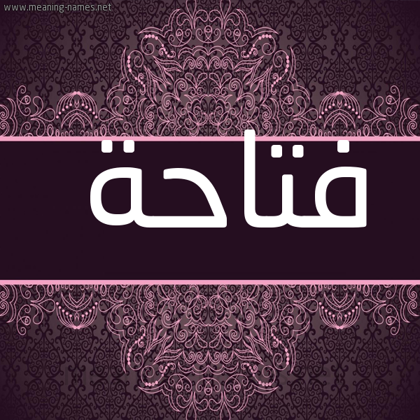 صورة اسم فتاحة Ftahh شكل 4 صوره زخرفة عربي للإسم بخط عريض