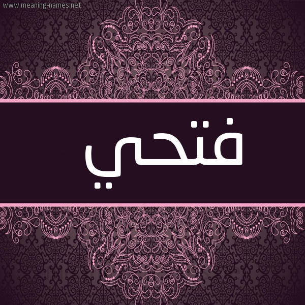 شكل 4 صوره زخرفة عربي للإسم بخط عريض صورة اسم فتحي Fathy