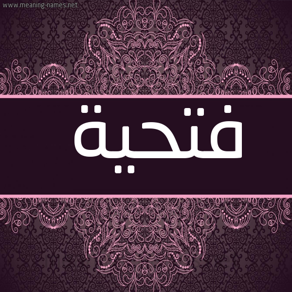 صورة اسم فتحية Fathia شكل 4 صوره زخرفة عربي للإسم بخط عريض