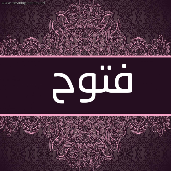 صورة اسم فتوح Ftwh شكل 4 صوره زخرفة عربي للإسم بخط عريض