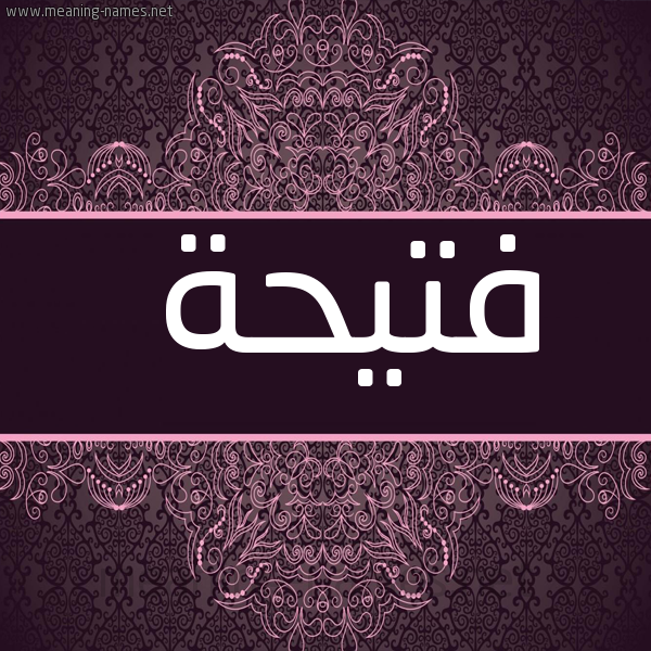 شكل 4 صوره زخرفة عربي للإسم بخط عريض صورة اسم فتيحة Fathia
