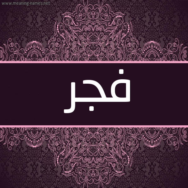 صورة اسم فجر Fajr شكل 4 صوره زخرفة عربي للإسم بخط عريض
