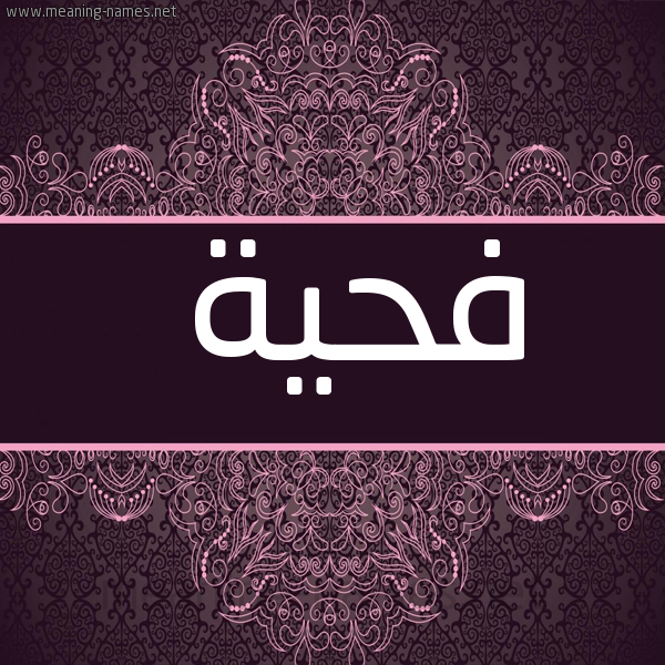 شكل 4 صوره زخرفة عربي للإسم بخط عريض صورة اسم فحيَّة FHIAH