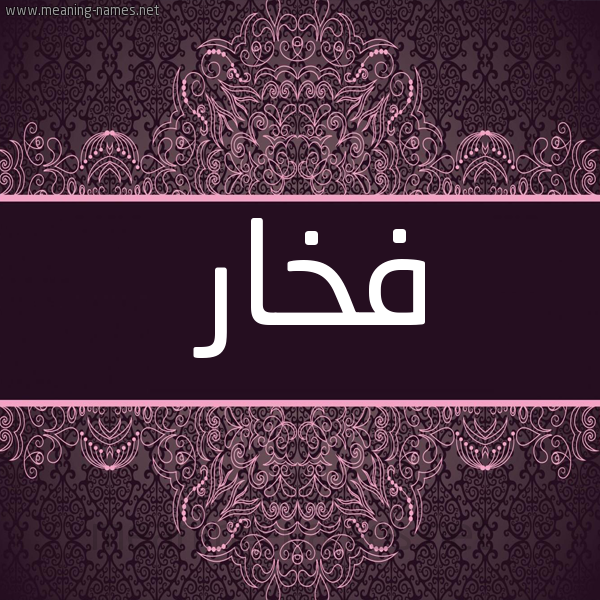 صورة اسم فخار FKHAR شكل 4 صوره زخرفة عربي للإسم بخط عريض